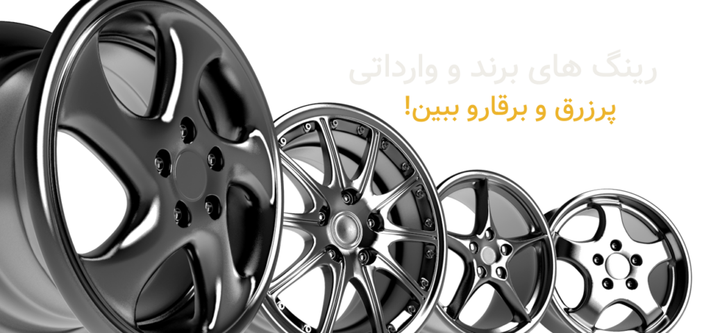 فروش انواع رینگ و لاستیک خودرو های وارداتی